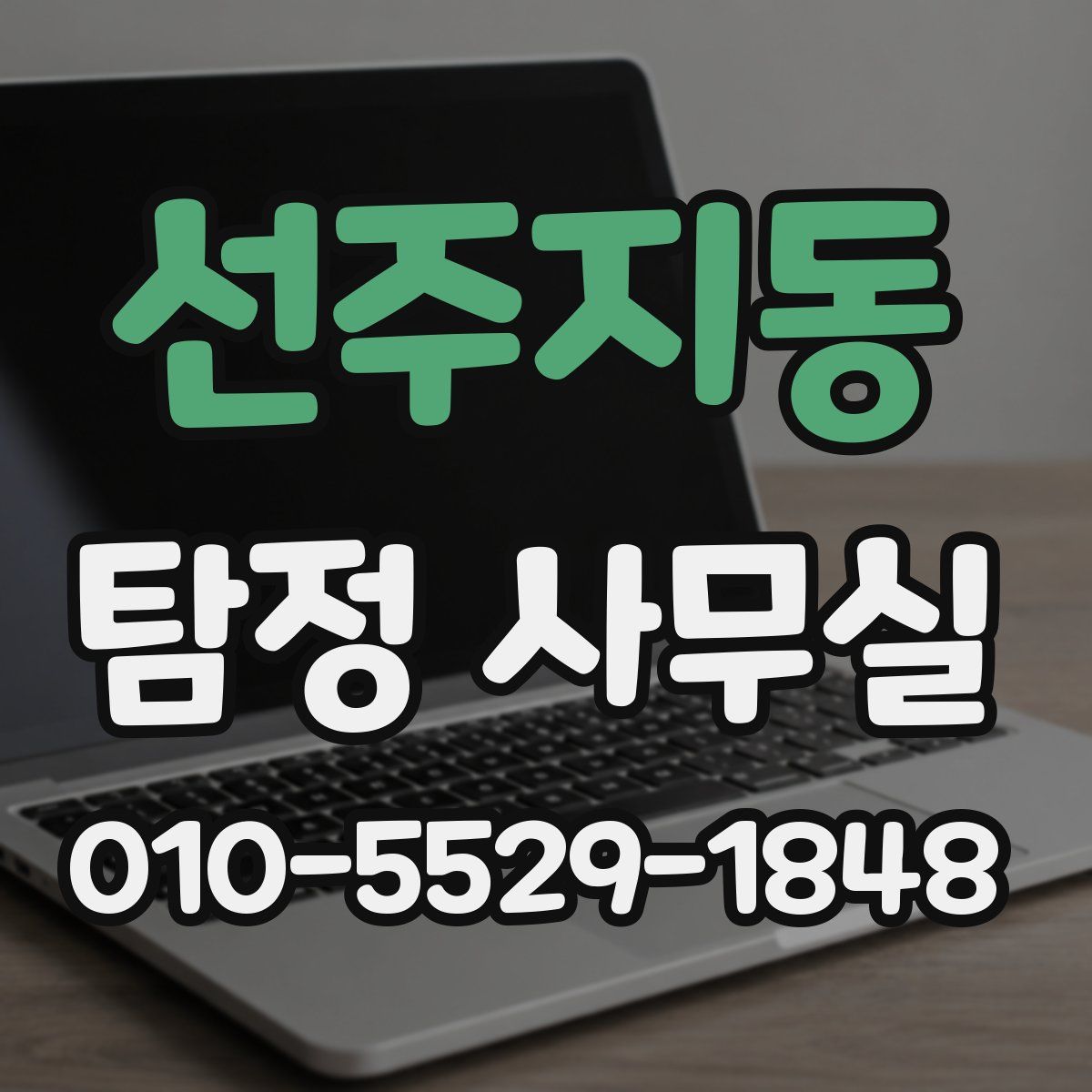 선주지동 탐정 사무실