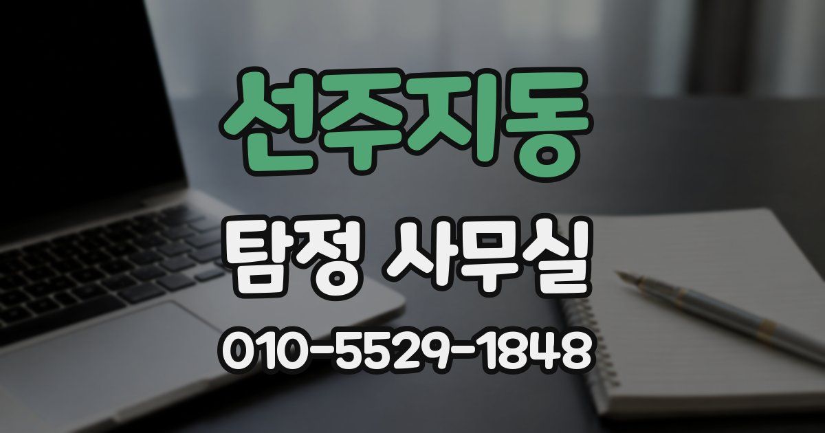 선주지동 탐정 사무실
