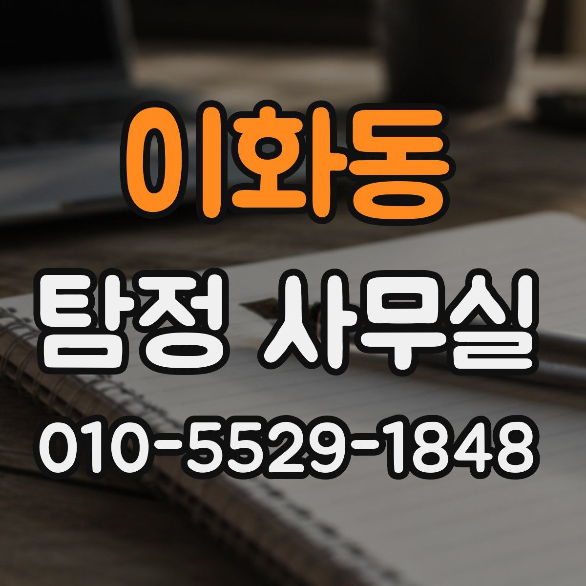 이화동 탐정 사무실