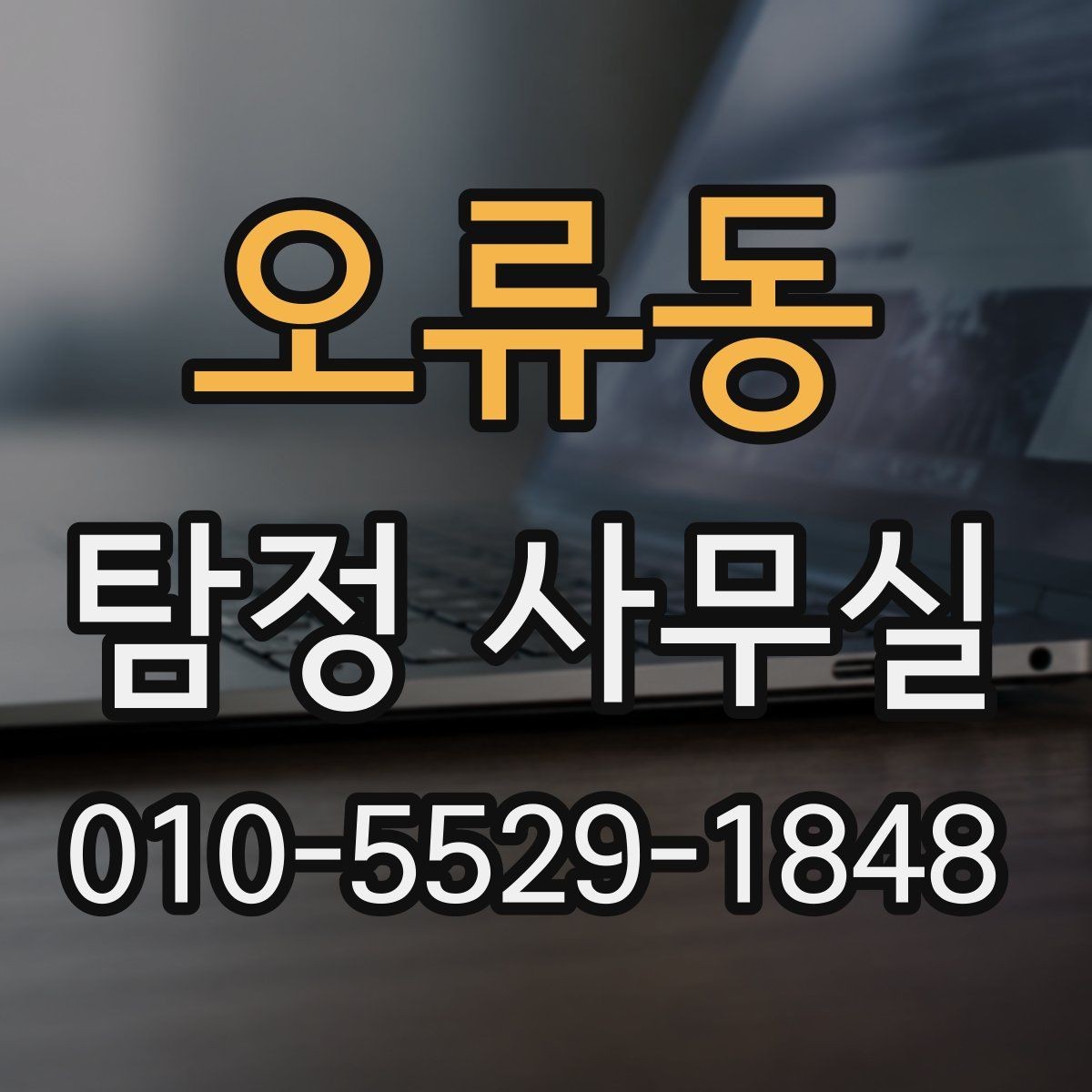 오류동 탐정 사무실 상담 전에 정리하면 좋은 자료와 메모