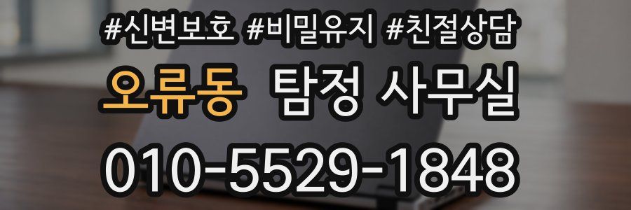 오류동 탐정 사무실