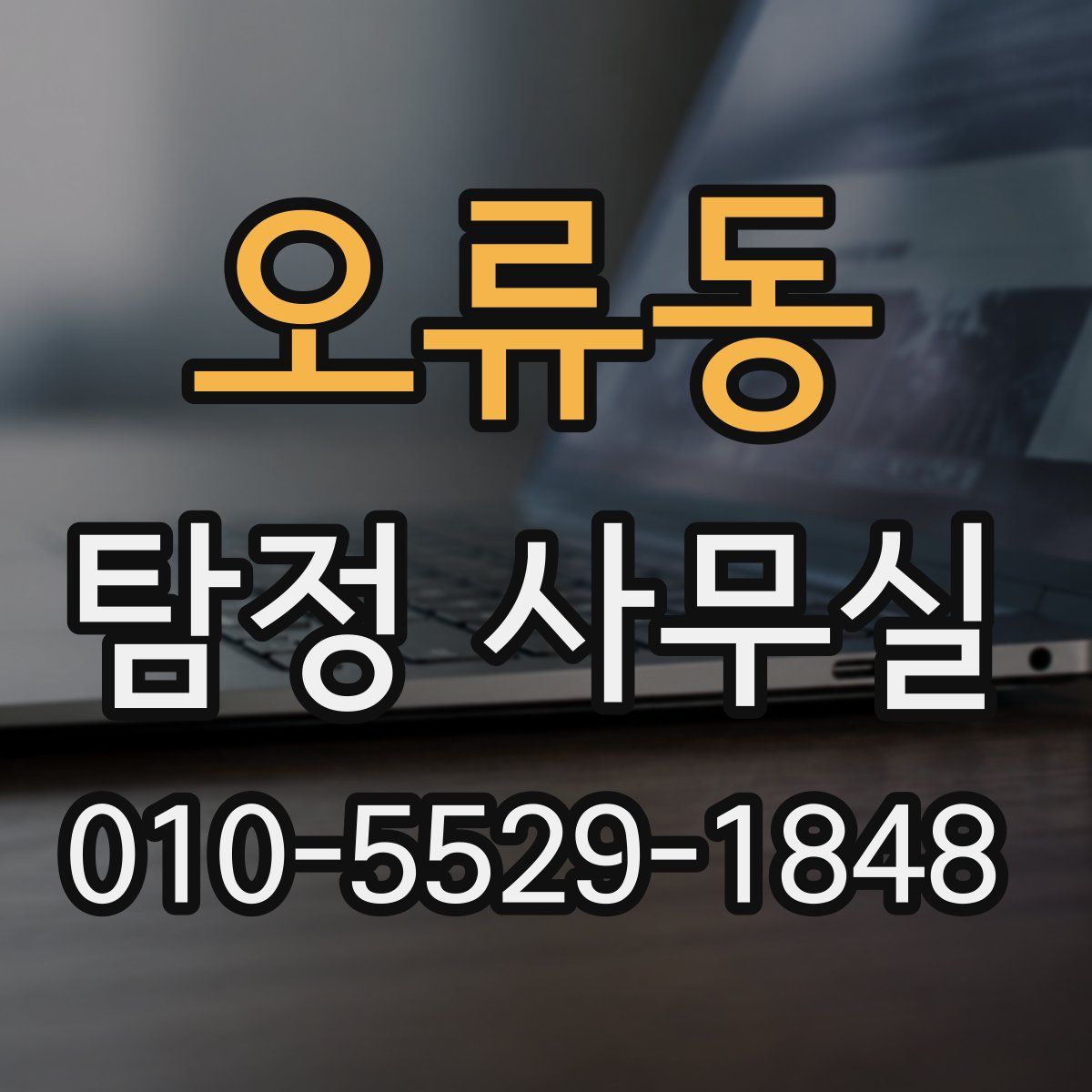 오류동 탐정 사무실