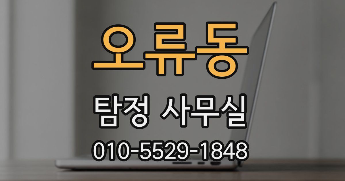 오류동 탐정 사무실