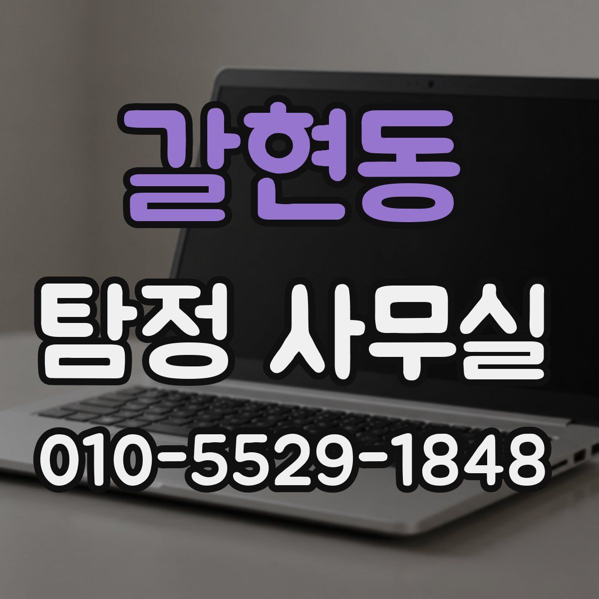 갈현동 탐정 사무실