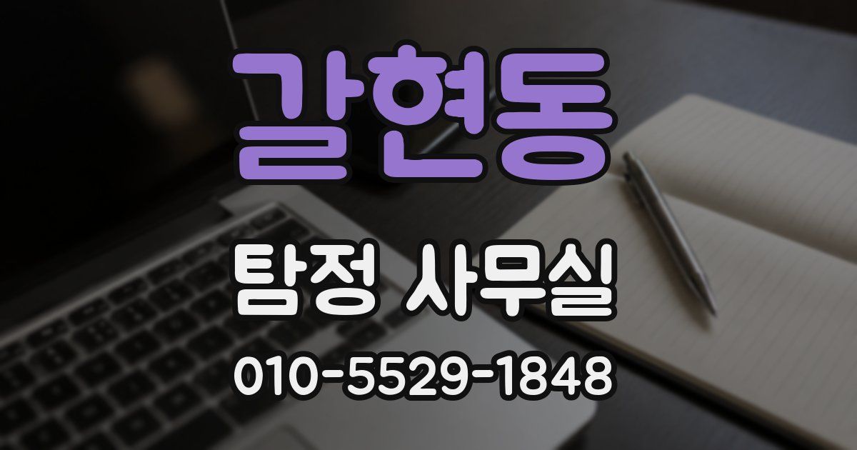 갈현동 탐정 사무실