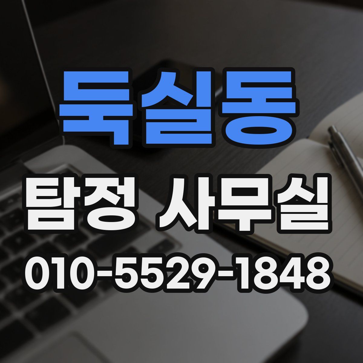 둑실동 탐정 사무실