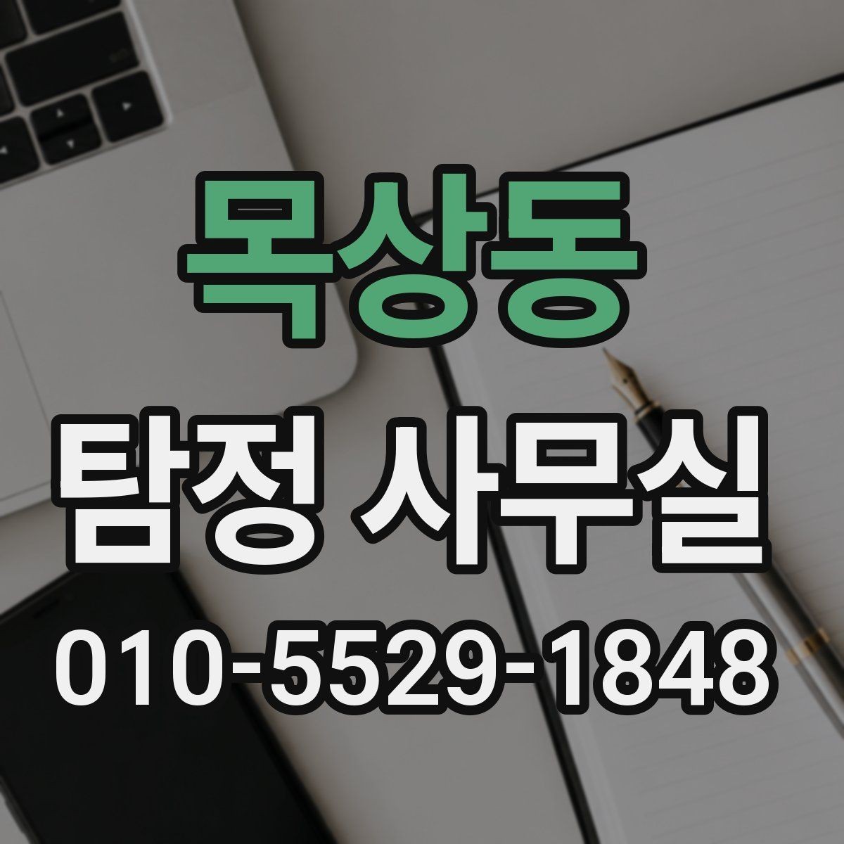 목상동 탐정 사무실 조사 목적별로 달라지는 상담 기준