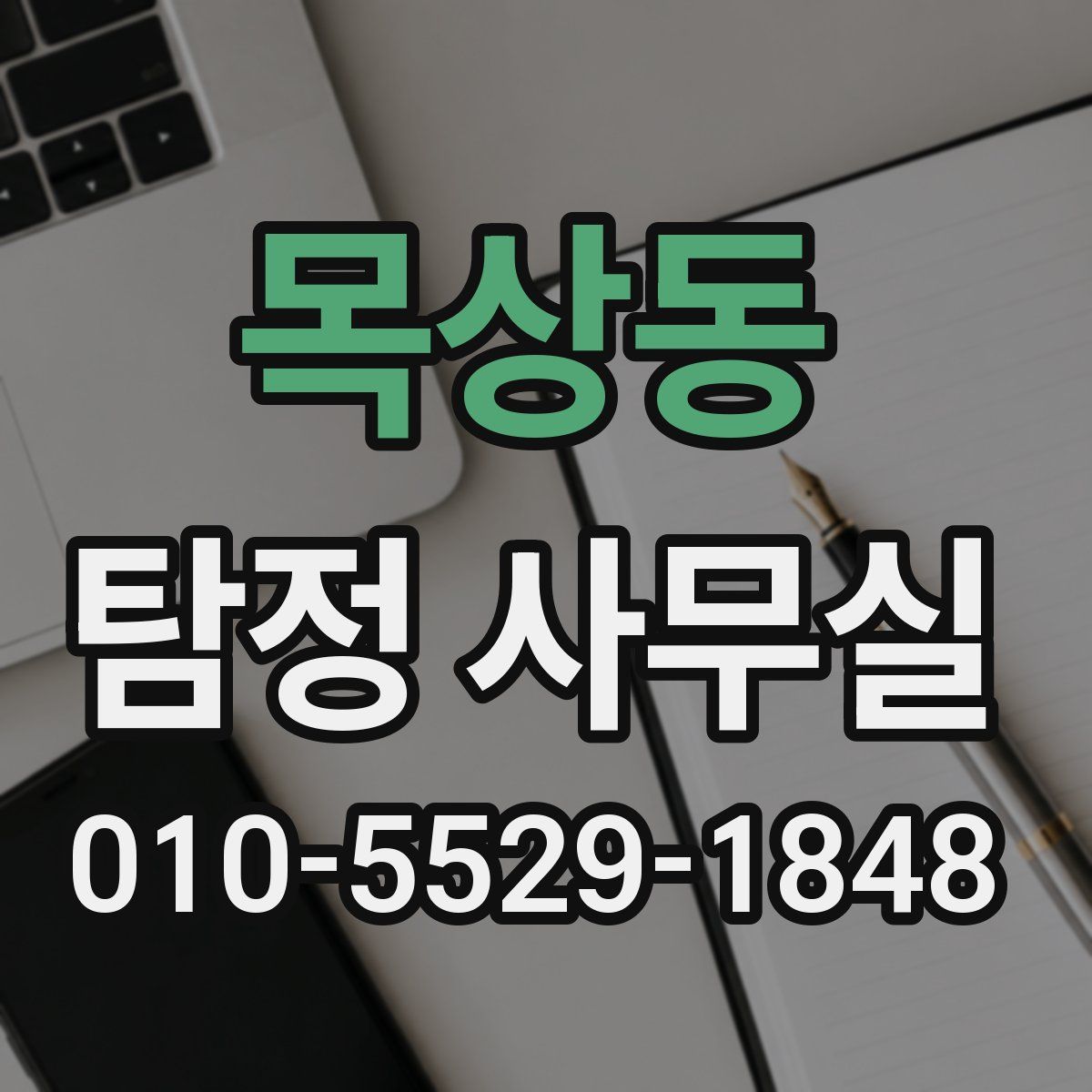 목상동 탐정 사무실