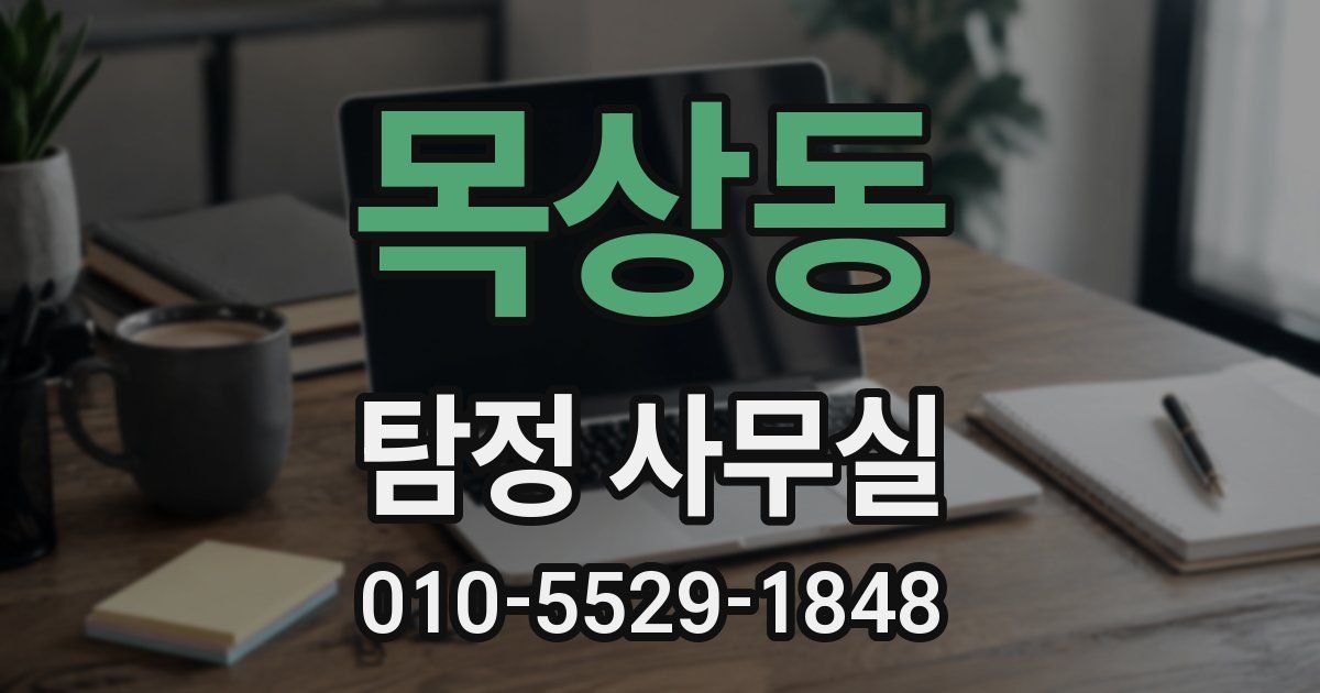 목상동 탐정 사무실