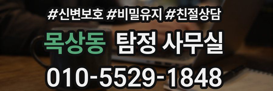 목상동 탐정 사무실