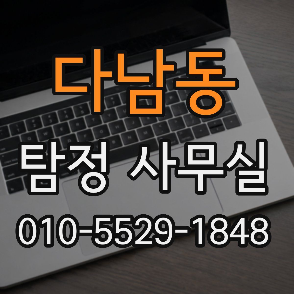 다남동 탐정 사무실