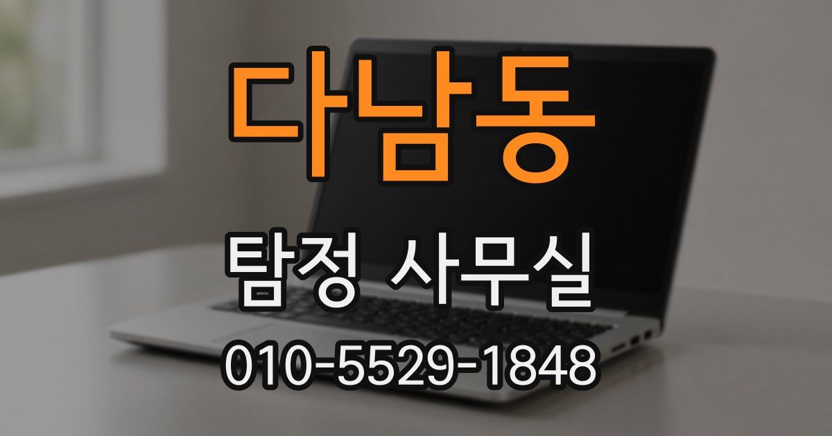 다남동 탐정 사무실