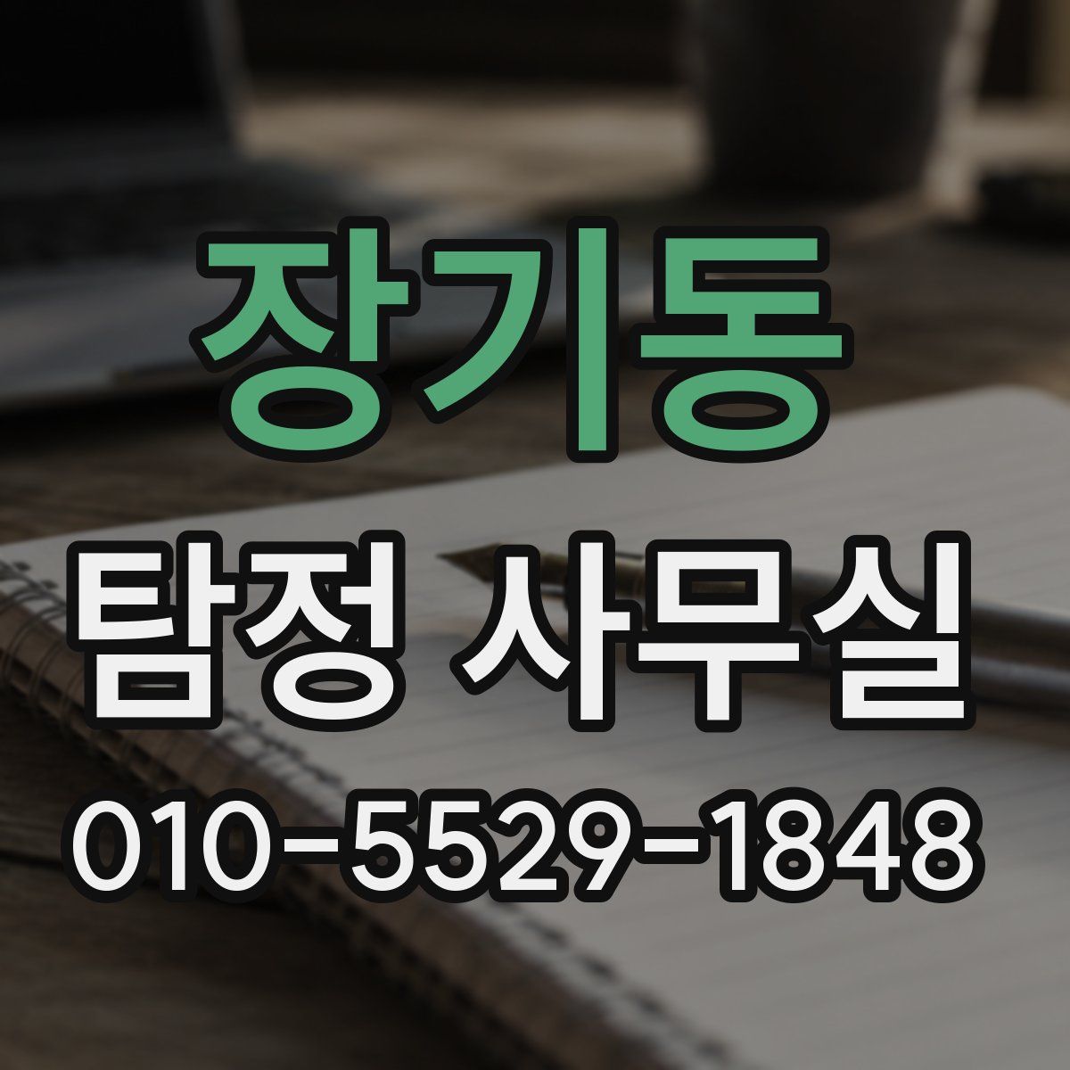 장기동 탐정 사무실