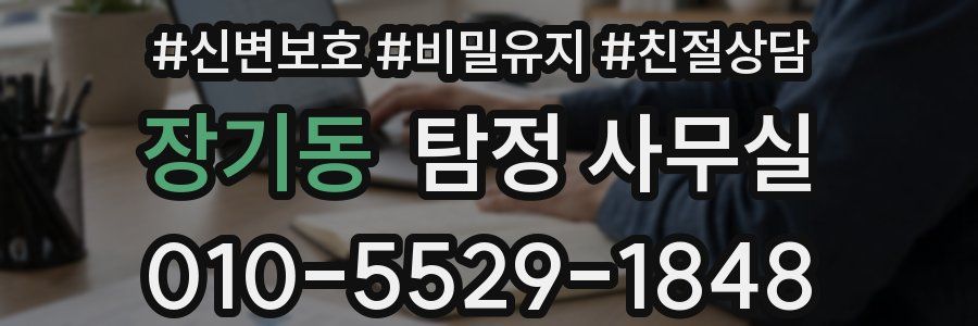 장기동 탐정 사무실