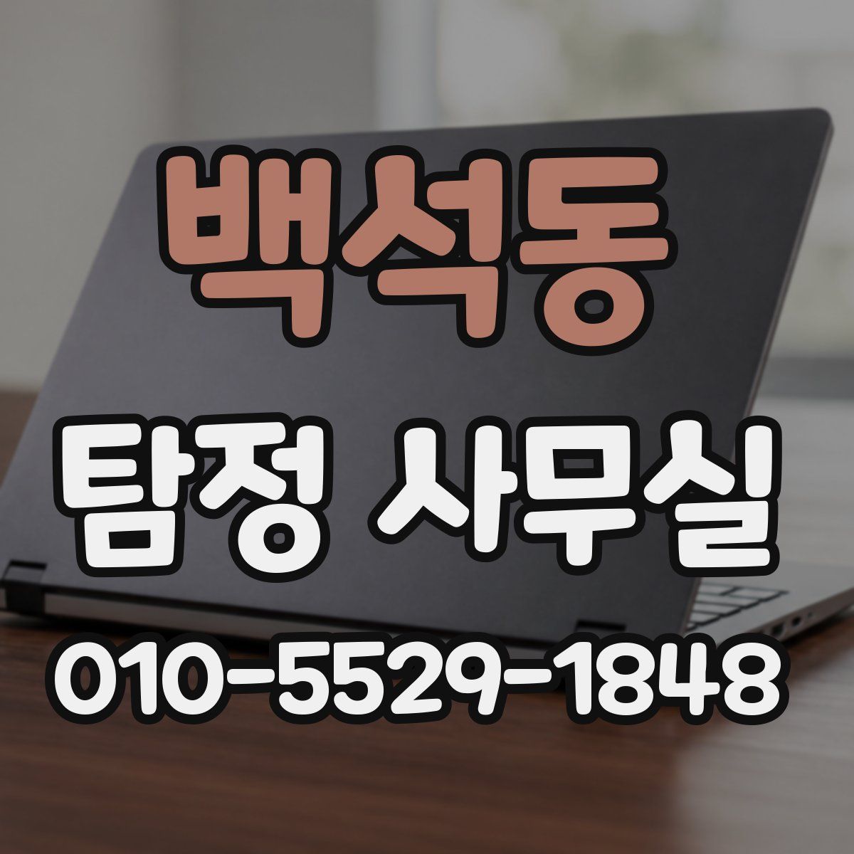 백석동 탐정 사무실