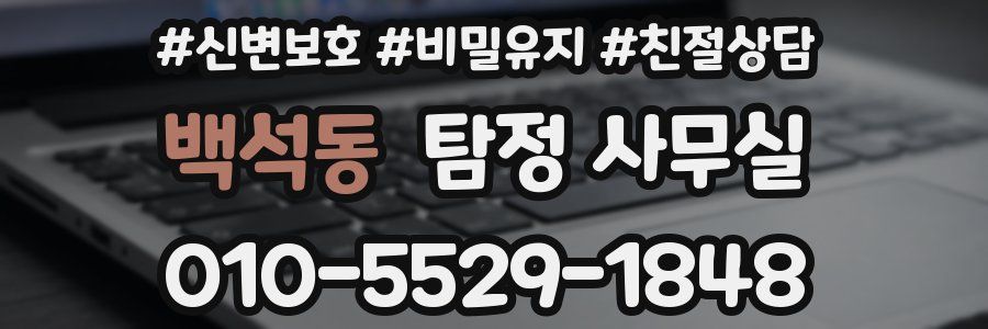 백석동 탐정 사무실