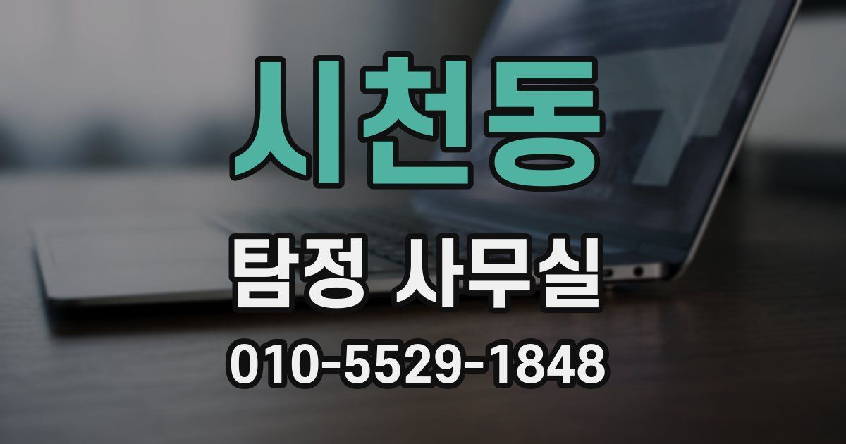 시천동 탐정 사무실