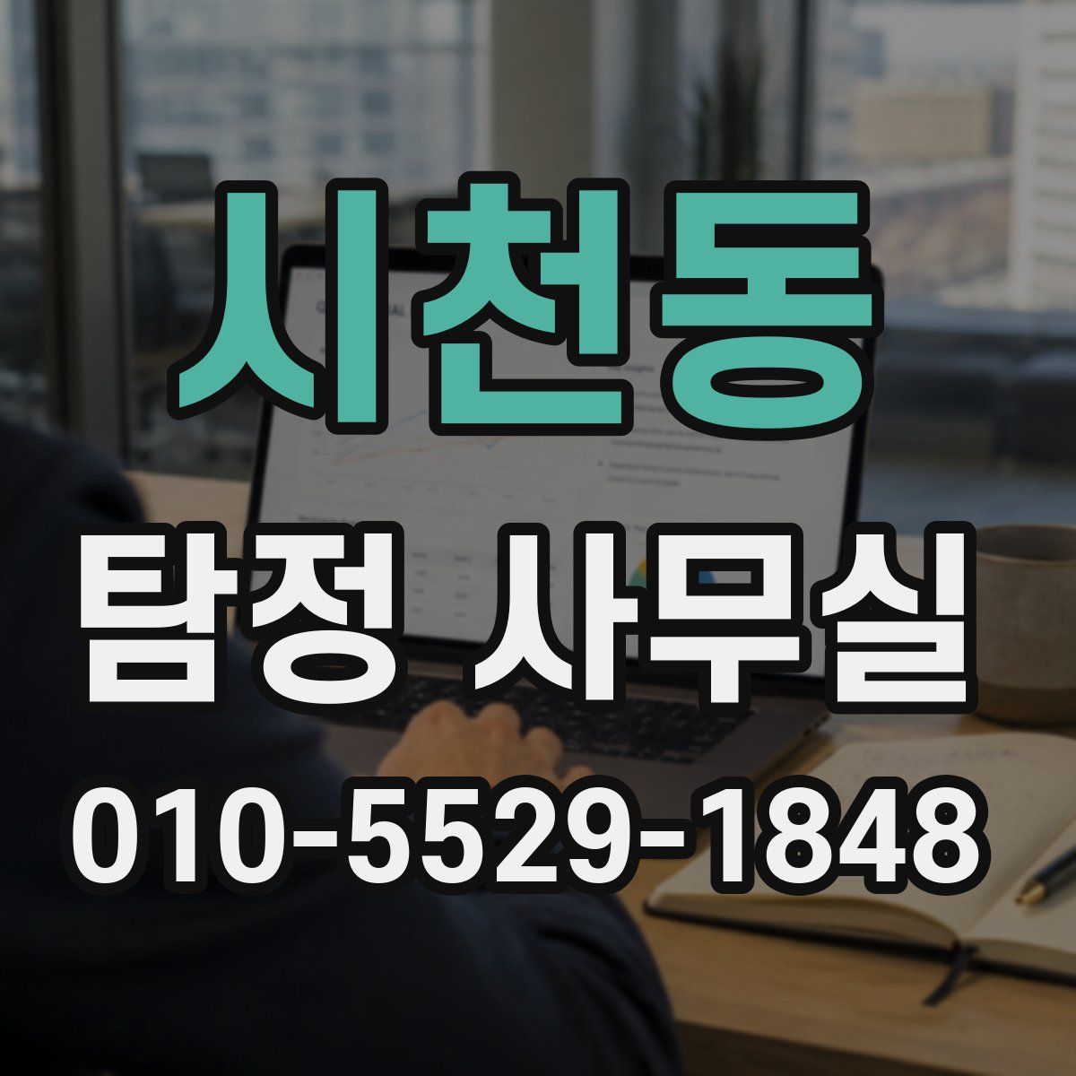 시천동 탐정 사무실