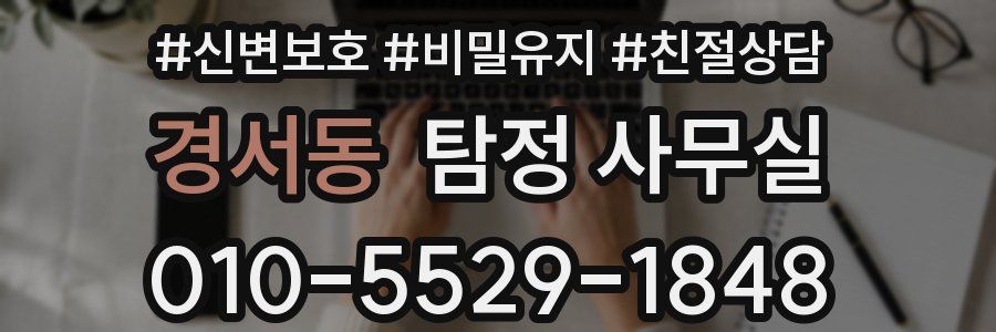 경서동 탐정 사무실