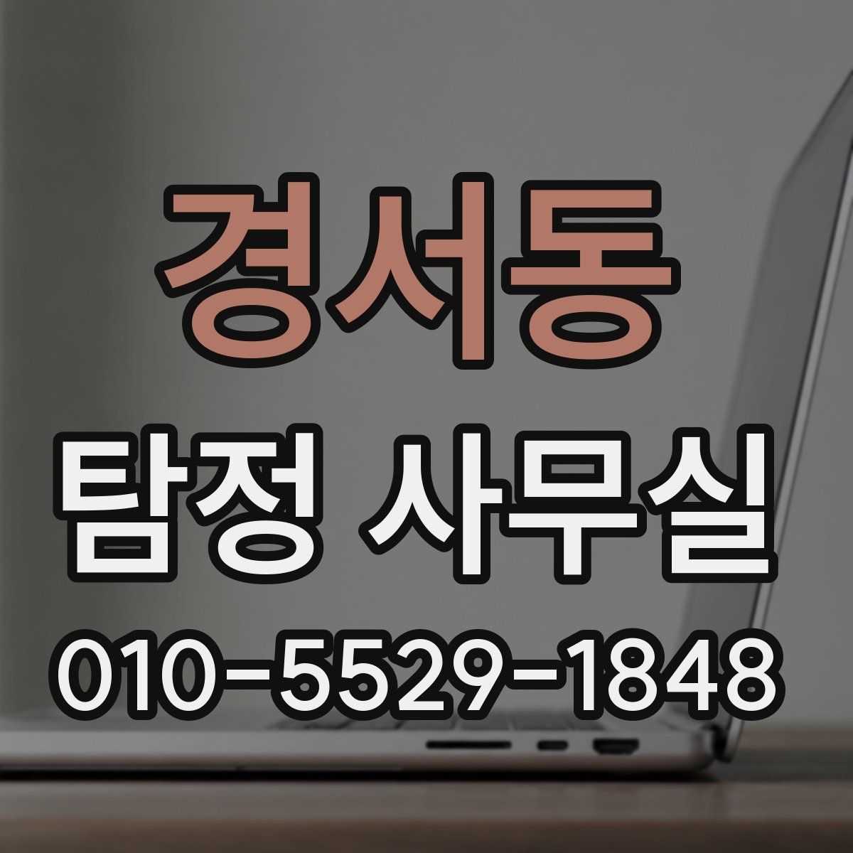 경서동 탐정 사무실