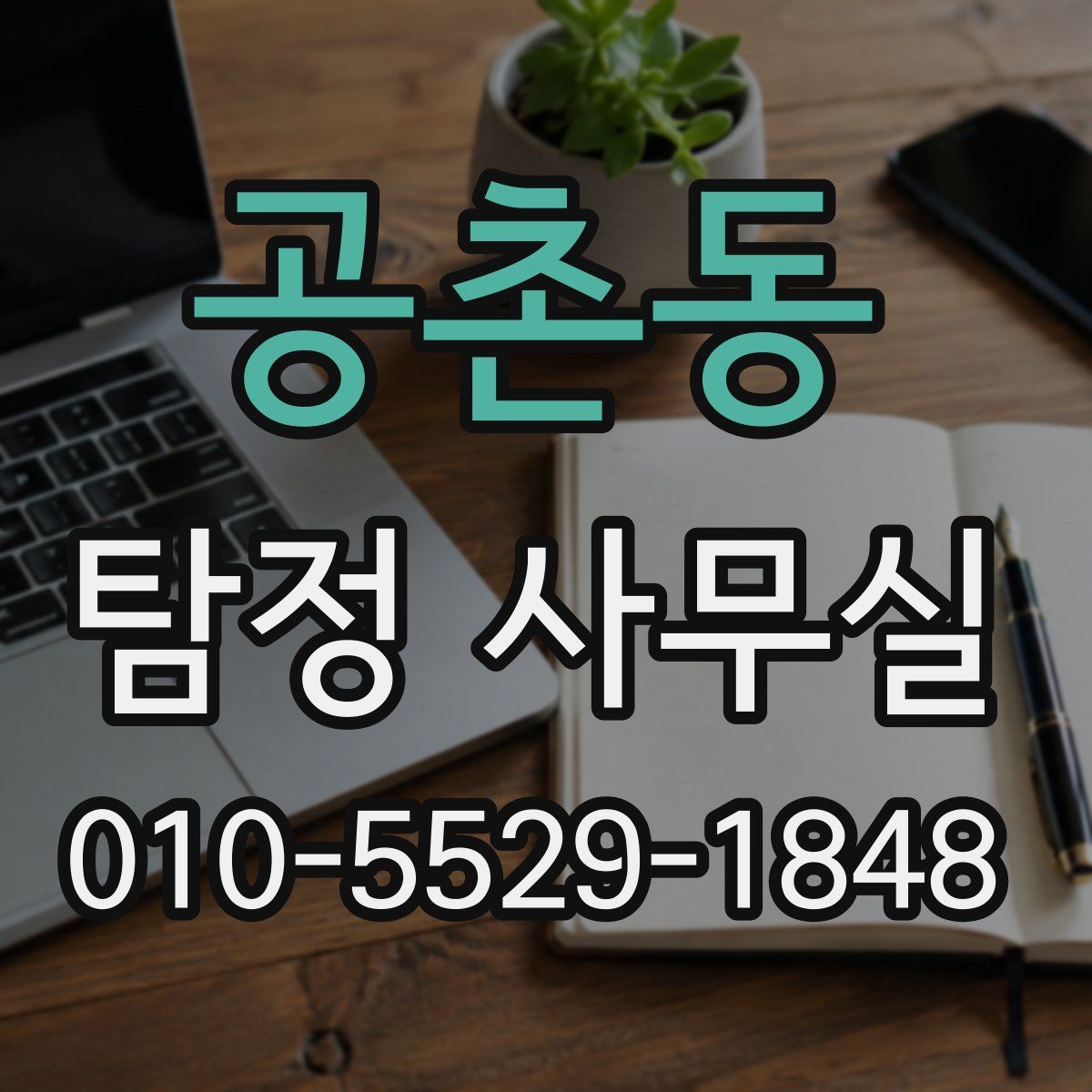 공촌동 탐정 사무실