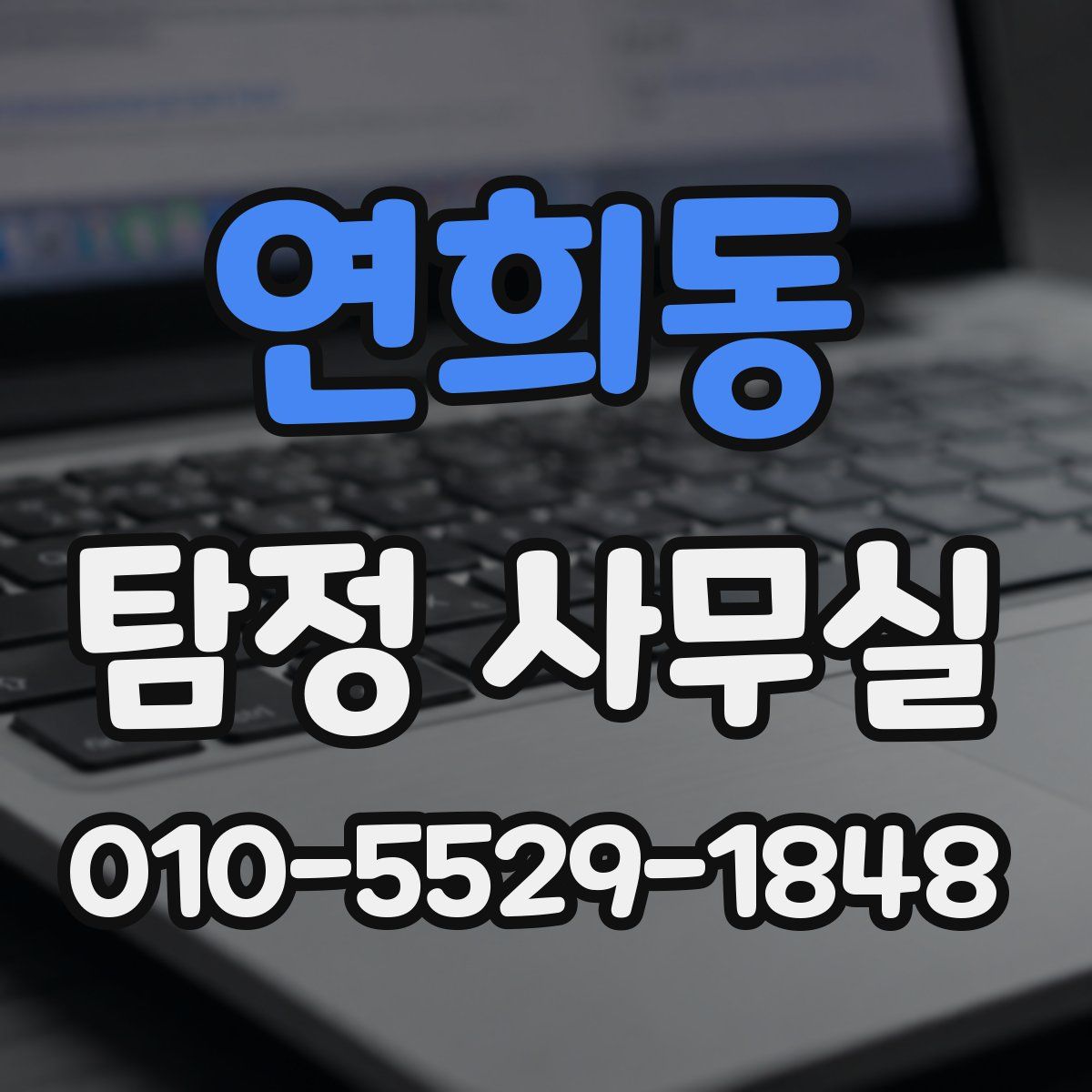 연희동 탐정 사무실