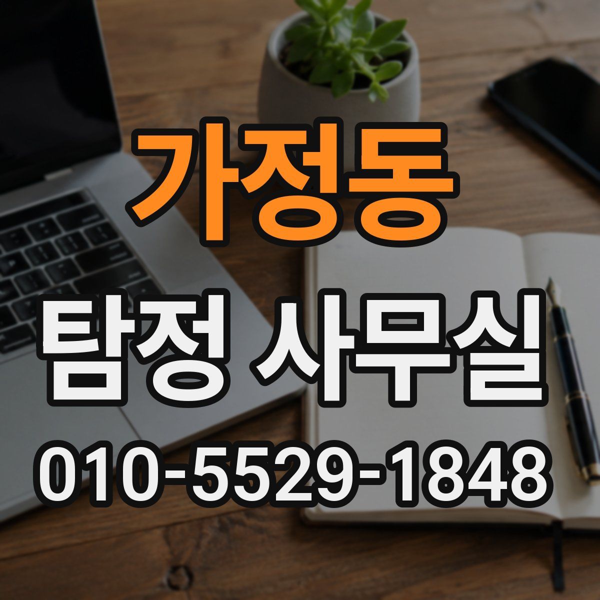 가정동 탐정 사무실