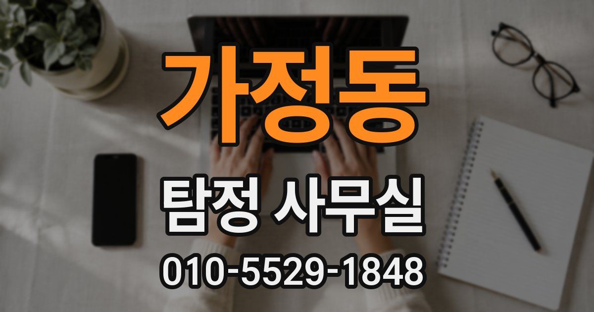 가정동 탐정 사무실