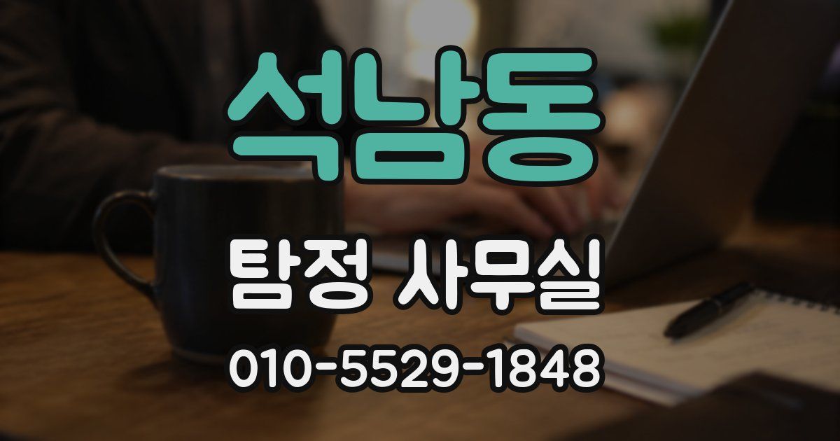 석남동 탐정 사무실