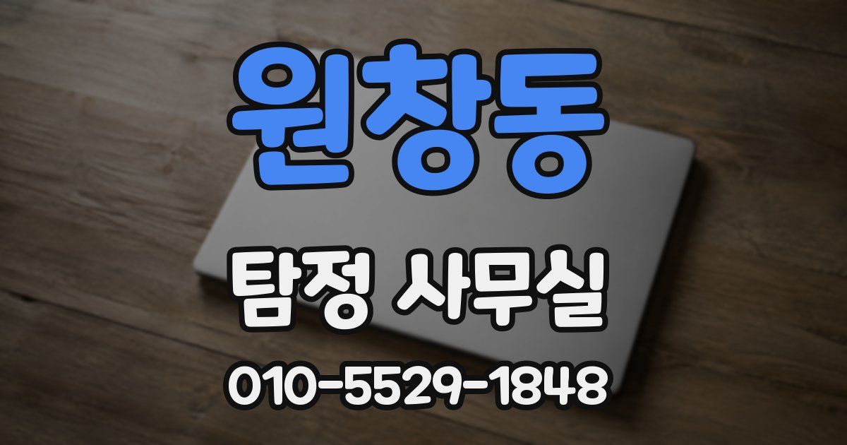 원창동 탐정 사무실