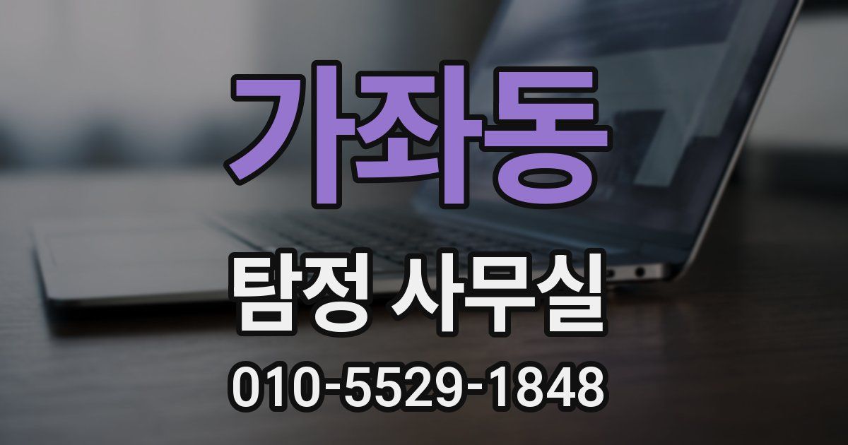 가좌동 탐정 사무실