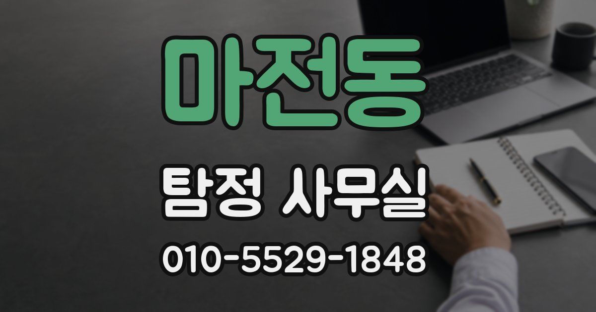 마전동 탐정 사무실