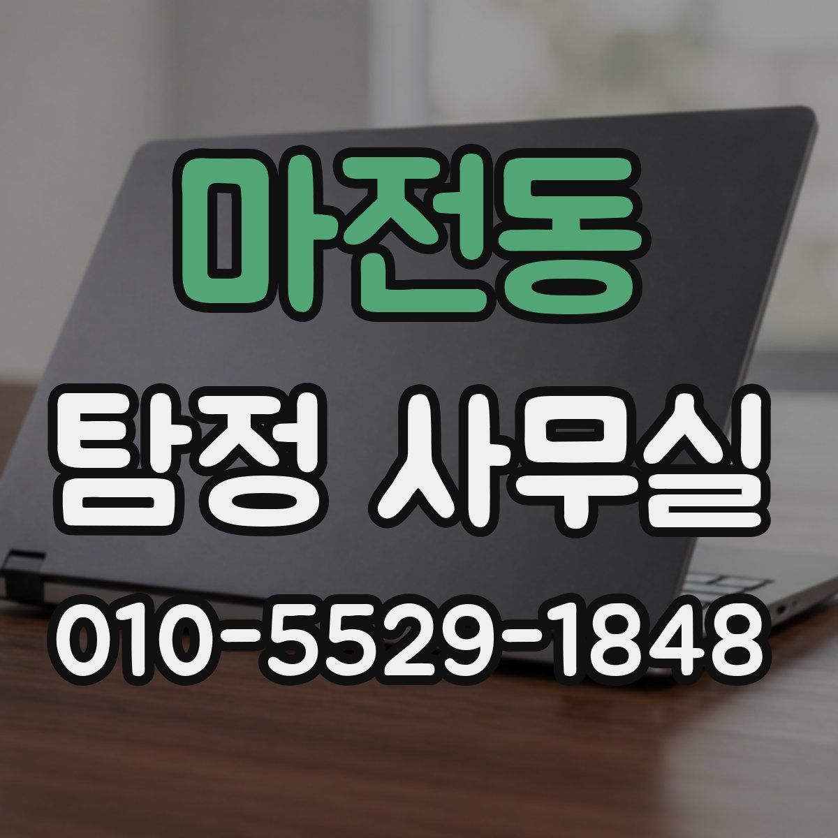 마전동 탐정 사무실