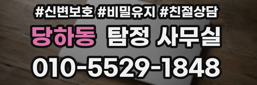 당하동 탐정 사무실