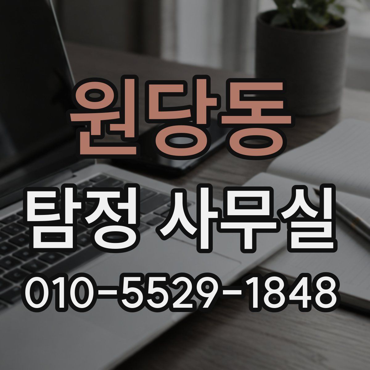 원당동 탐정 사무실