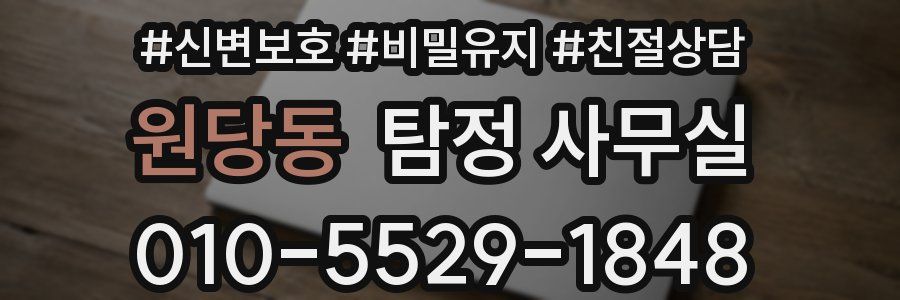 원당동 탐정 사무실