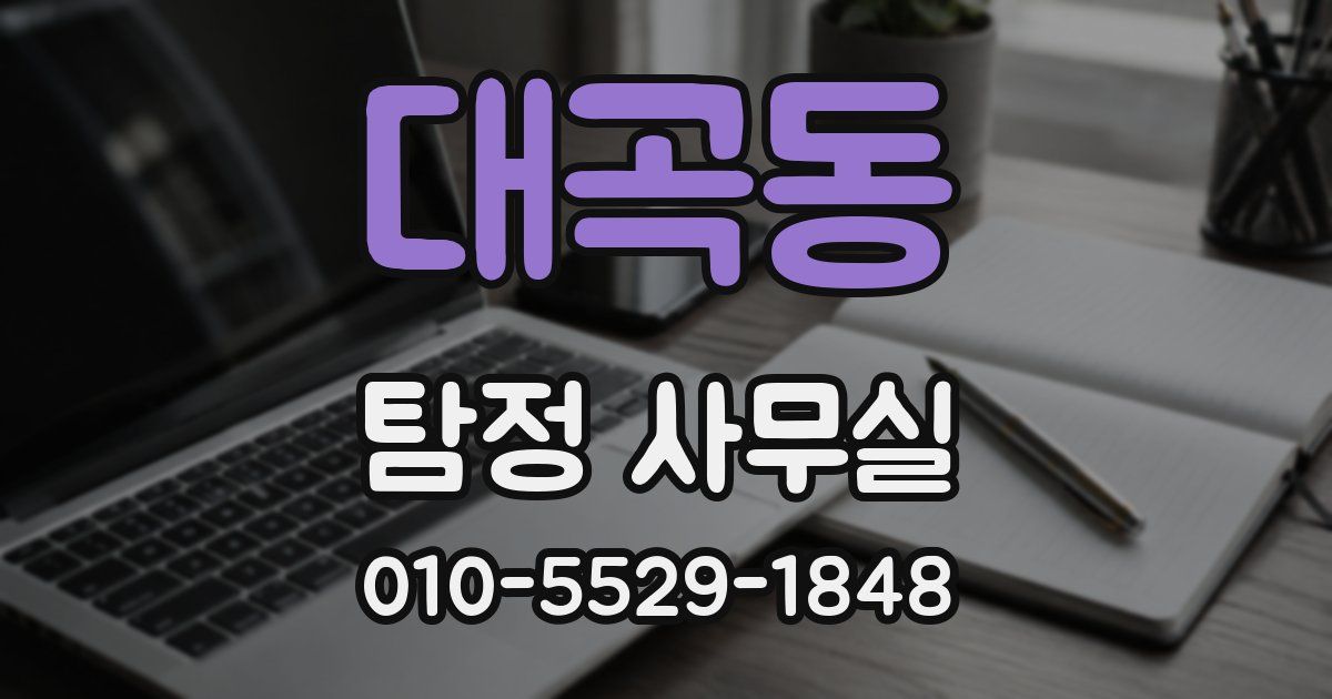 대곡동 탐정 사무실