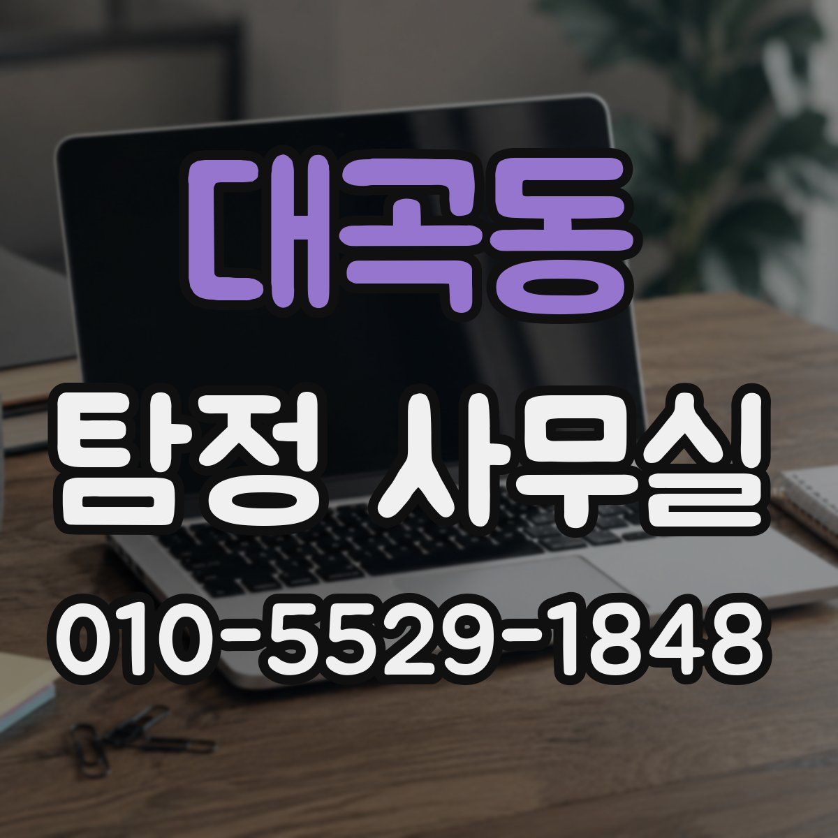 대곡동 탐정 사무실