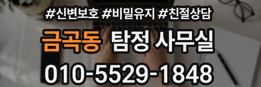 금곡동 탐정 사무실