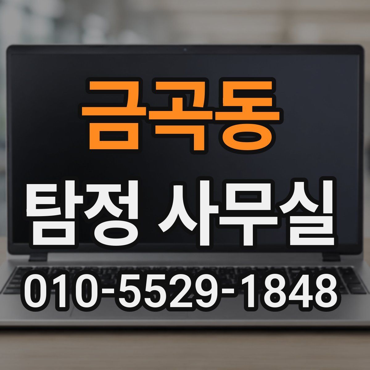 금곡동 탐정 사무실