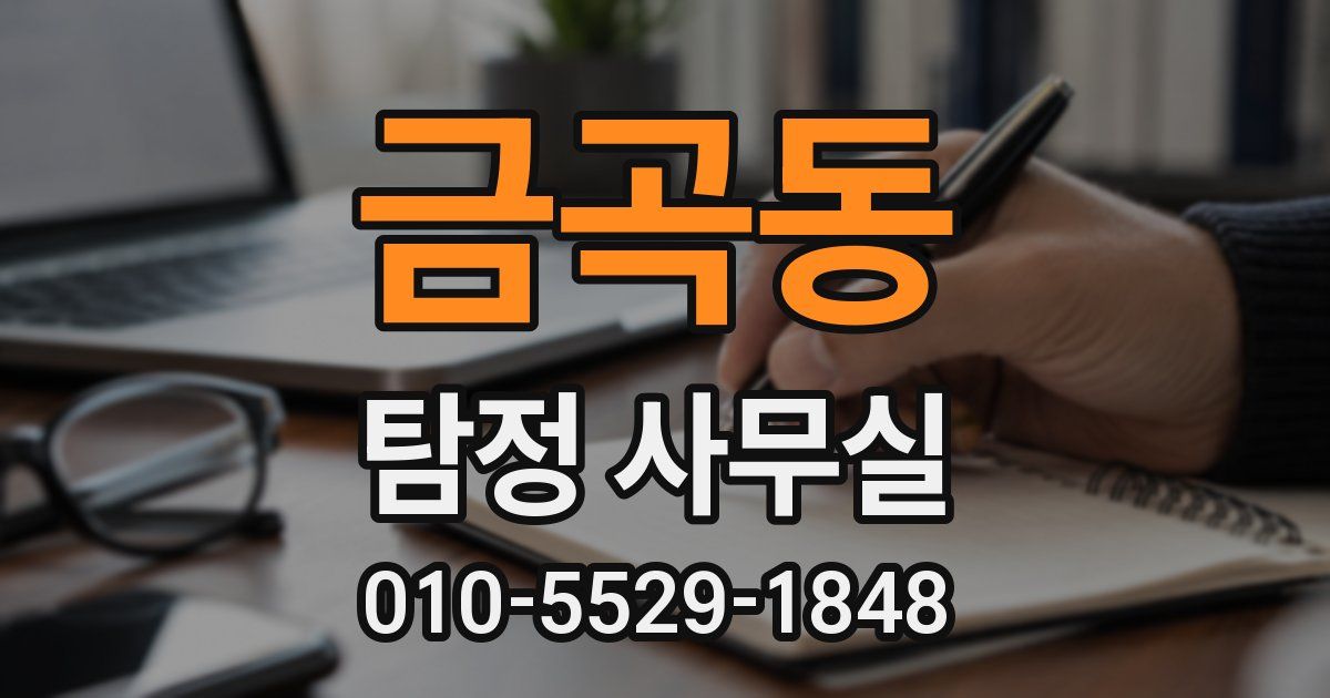 금곡동 탐정 사무실