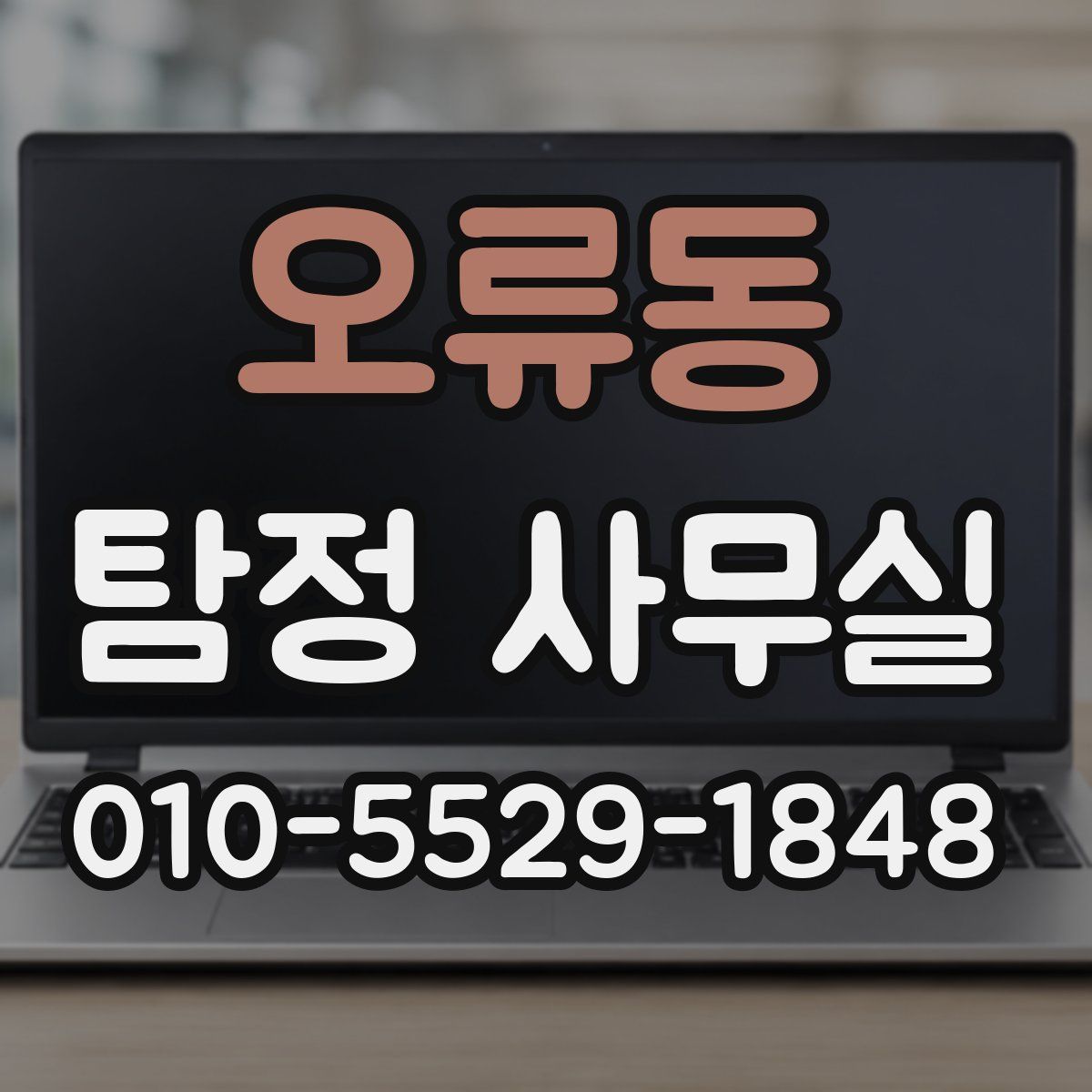 오류동 탐정 사무실