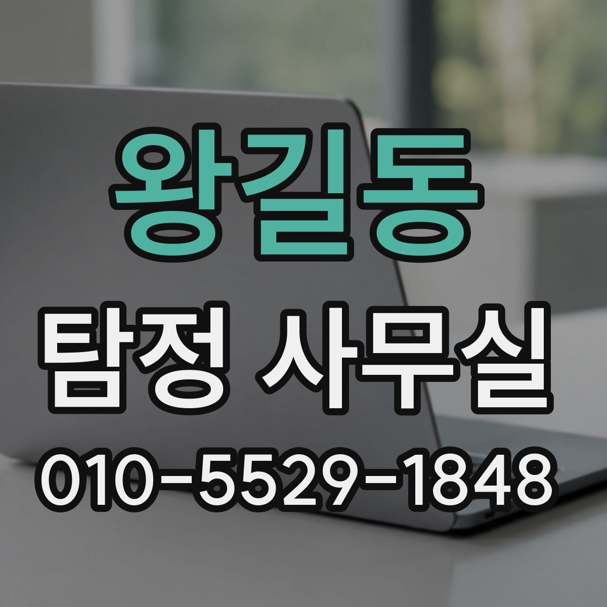 왕길동 탐정 사무실