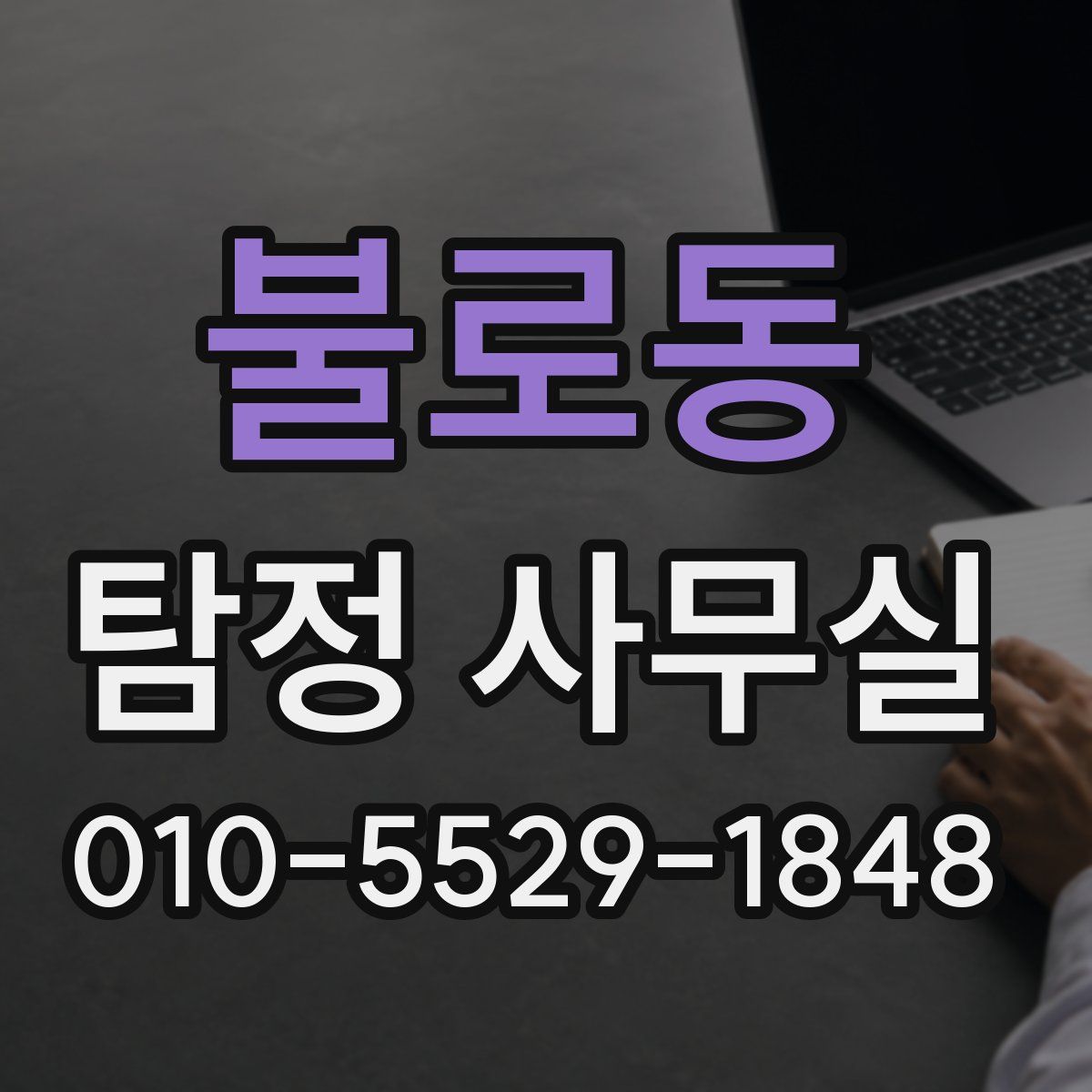 불로동 탐정 사무실