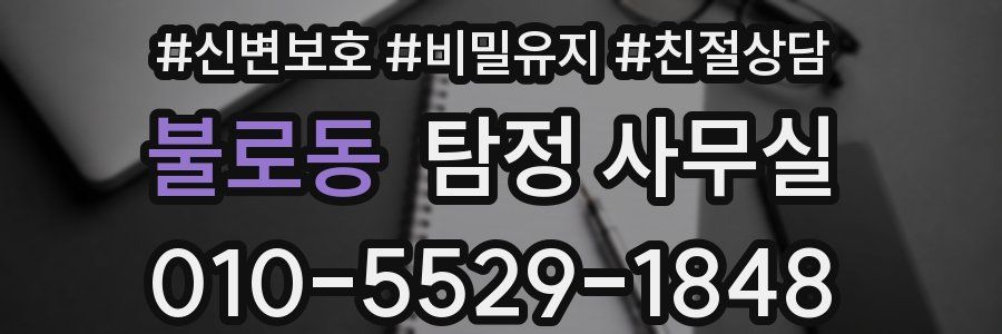 불로동 탐정 사무실