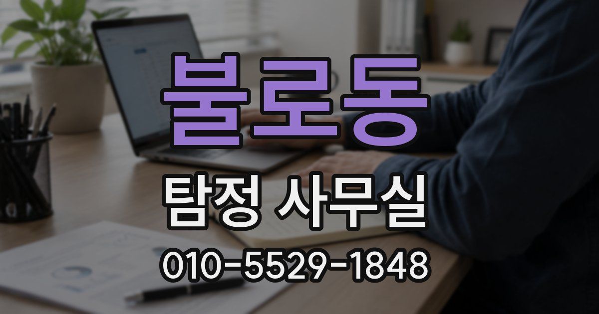 불로동 탐정 사무실