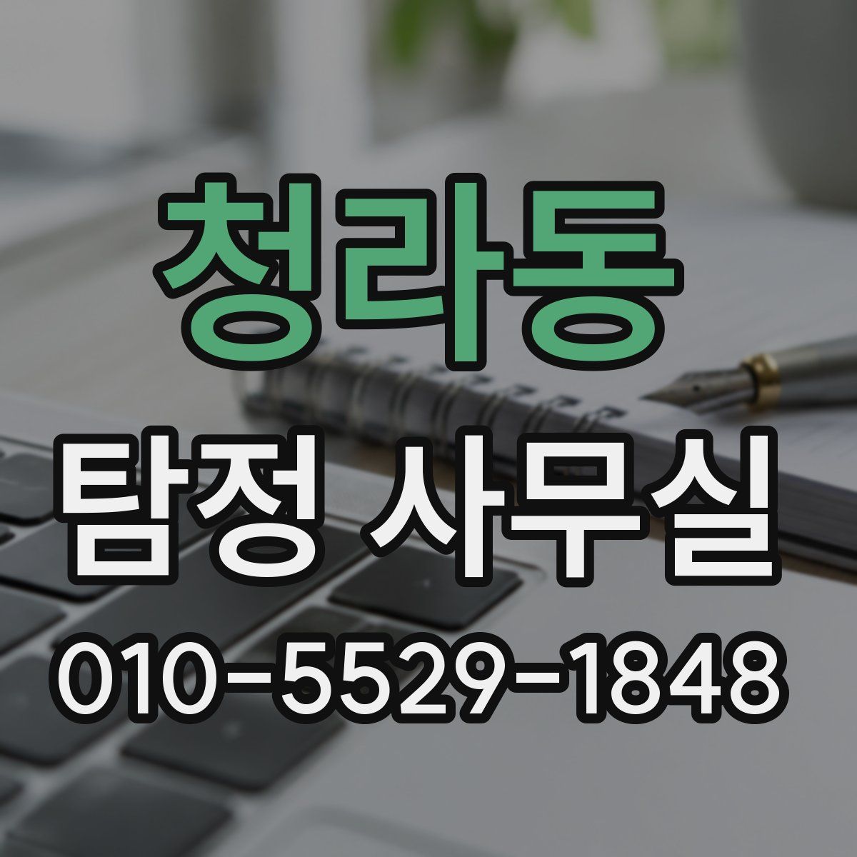 청라동 탐정 사무실