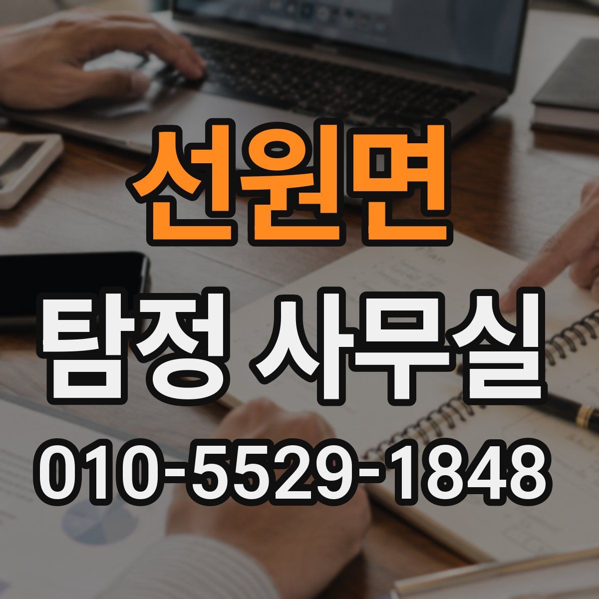선원면 탐정 사무실