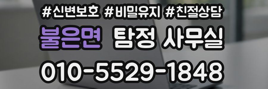 불은면 탐정 사무실