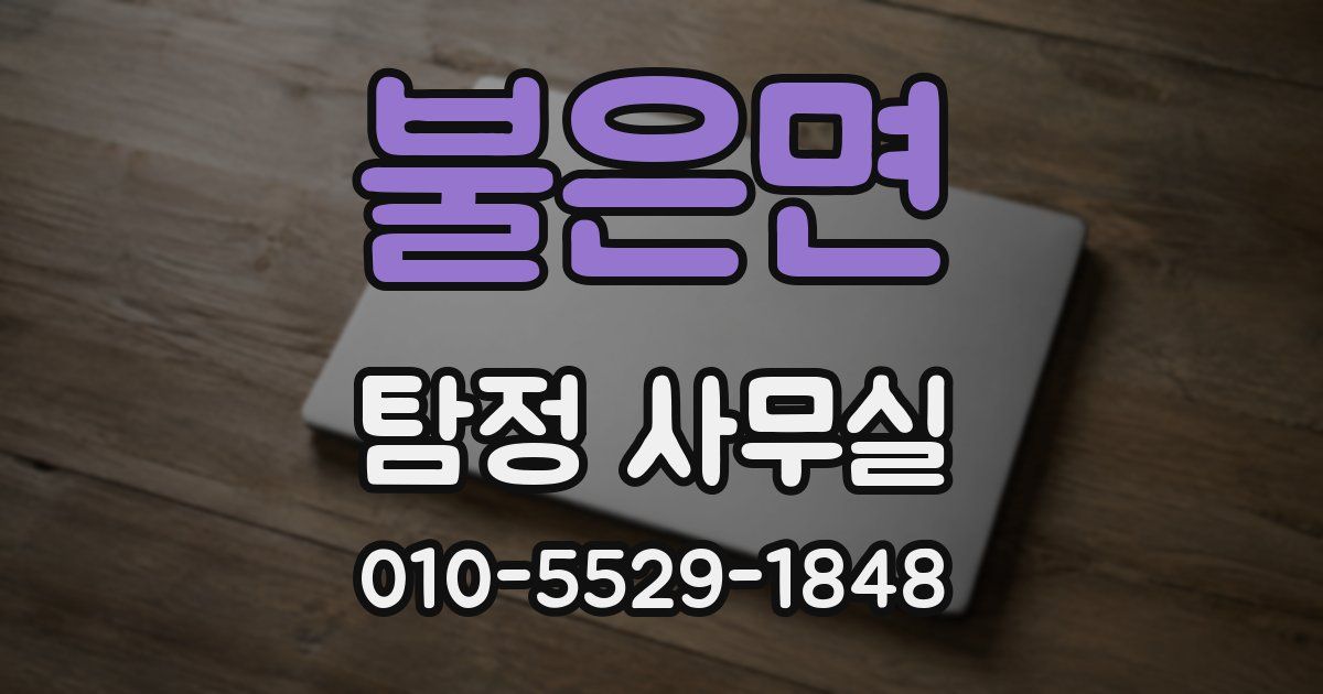 불은면 탐정 사무실